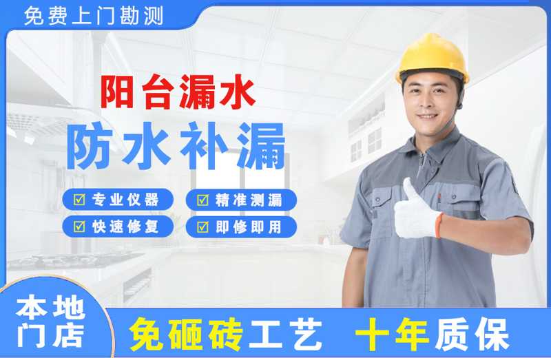 阳明阳台漏水维修