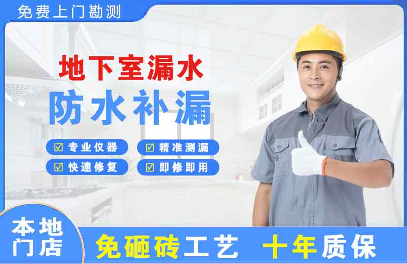 阳明地下室漏水维修